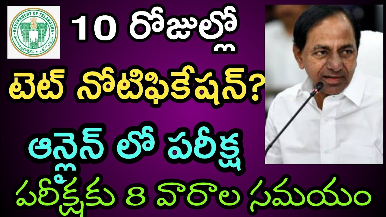Telangana TET Notification 2021 | TS TET Latest News Today | TS DSC (TRT) Notification 2021
