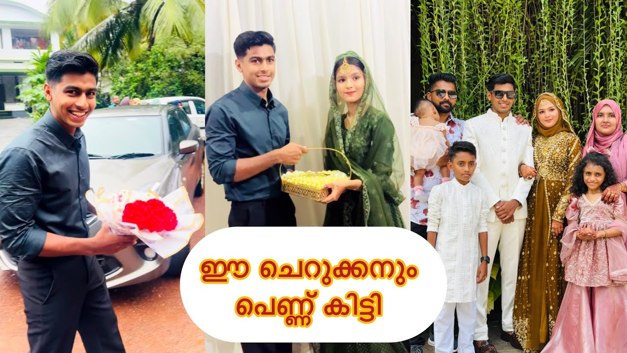 ഈ ചെറുക്കനും പെണ്ണ് കിട്ടി 