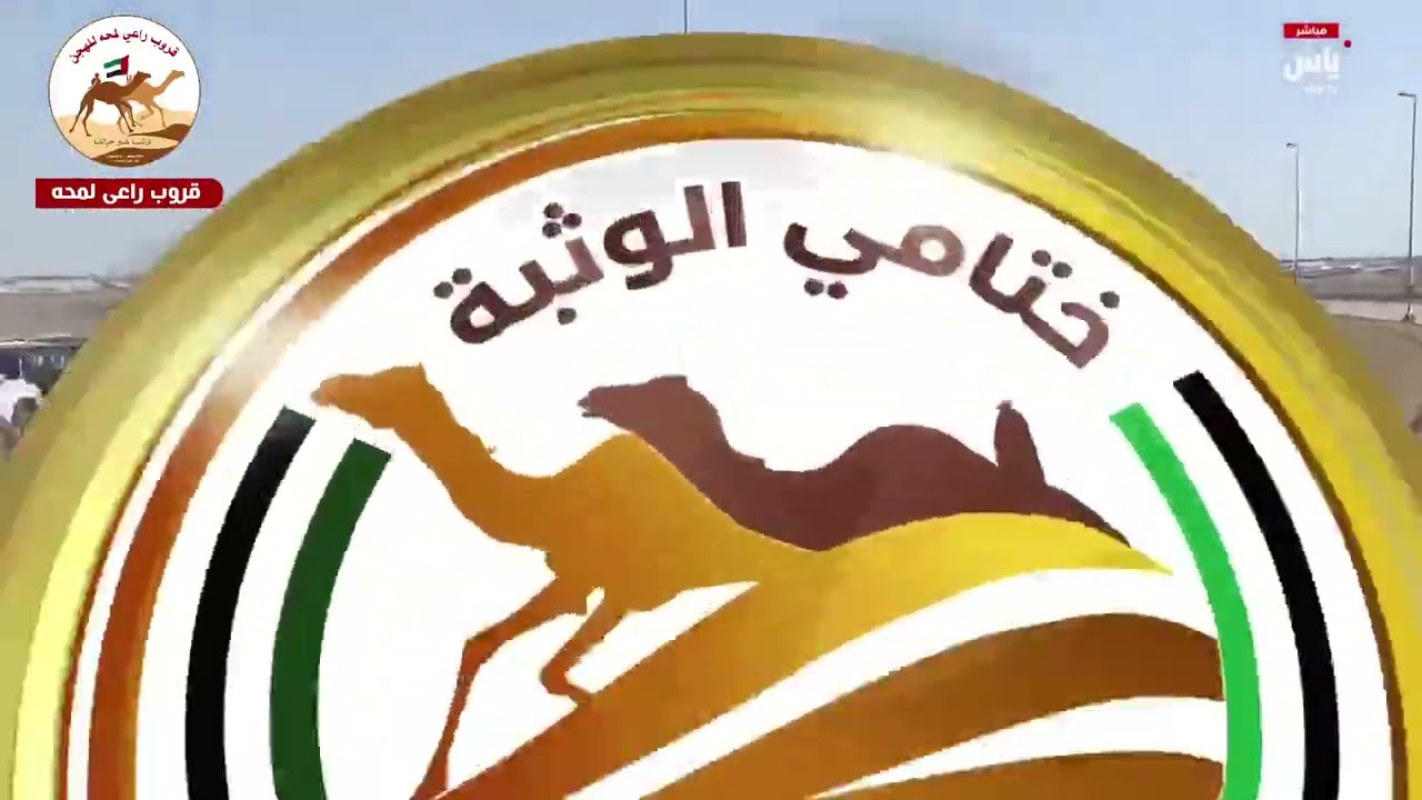 الشوط 1..خيال لـ سعيد عبيد بالضبيعة الكتبي 5:52:55( مهرجان ختامي الوثبة 2026 )