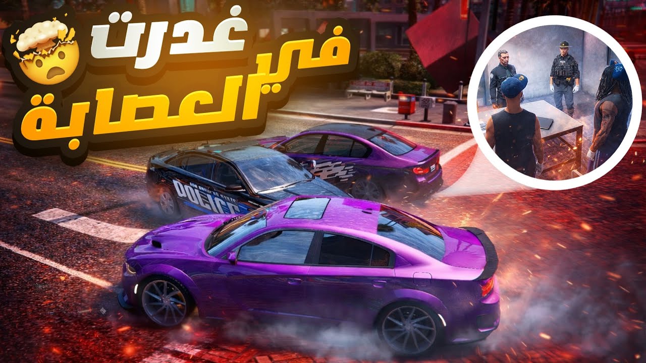 الانتقام من عصابه البلس تعاونت مع الشرطه😨🔥( والشرطة قلبت علي🥲💔)