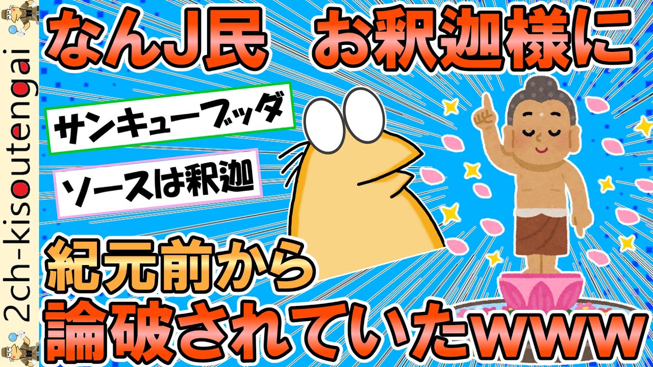 なんj民、紀元前からお釈迦様に論破されていたｗｗｗ【ゆっくり】【2ch面白いスレ】