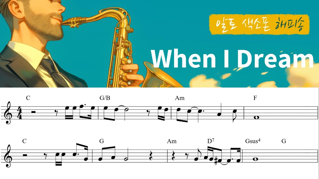 When I Dream / Carol Kidd /  Saxophone Score /색소폰 악보 / 꾸밈음 / 에드립 / 해피송 색소폰 /