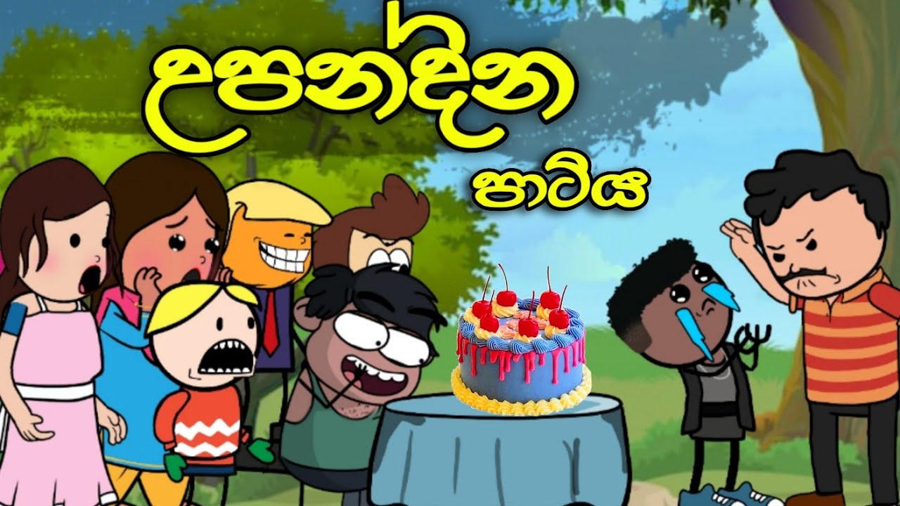 උපන්දින පාටිය || Birthday Day Party || Sinhala Dubbed Funny Cartoon Story
