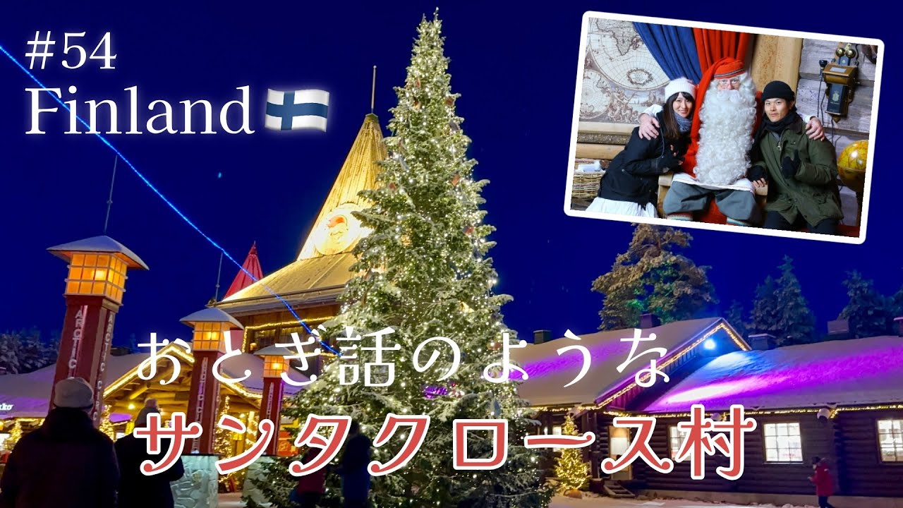 Day82 サンタクロース村で本物のサンタに会った【世界一周#54】フィンランド🇫🇮vlog