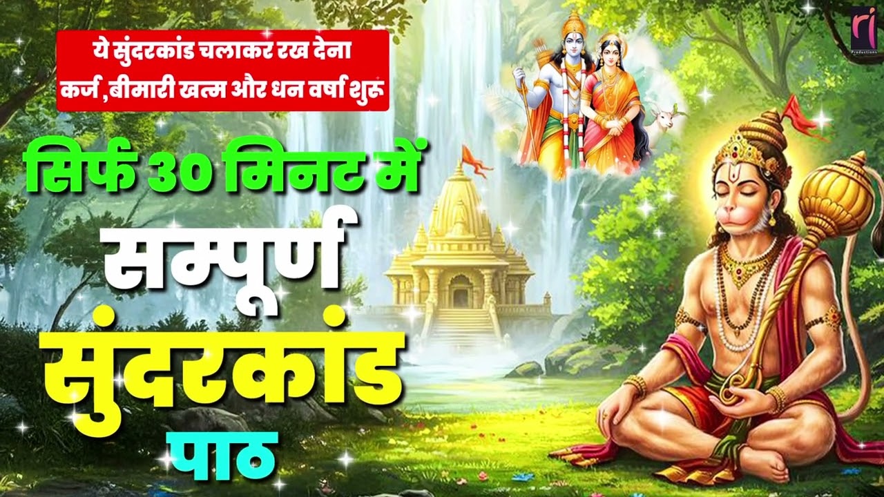 ये सुंदरकाण्ड पाठ नहीं चमत्कार है जो कंगाली दुख सब कुछ खत्म कर देता है #hanuman #sunderkandpath