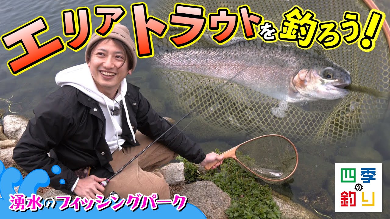 湧水のフィッシングパーク エリアでトラウトを釣ろう！（四季の釣り/2024年3月8日放送）