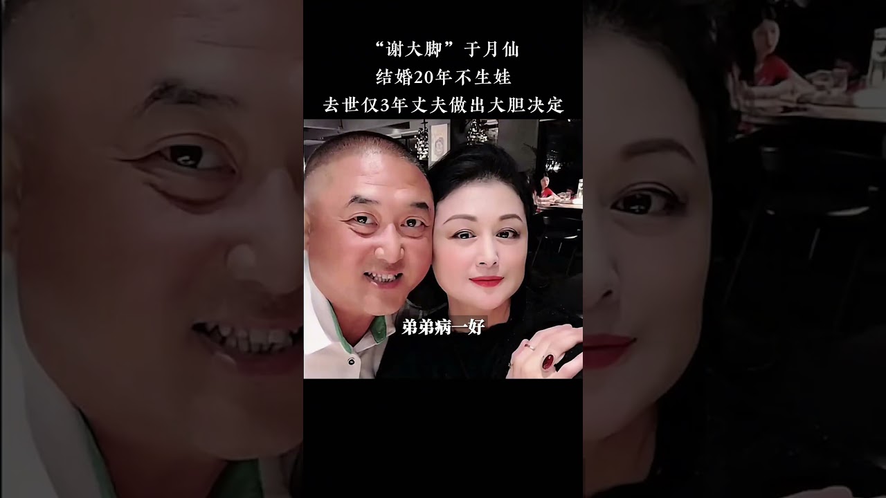 &ldquo;谢大脚&rdquo;于月仙：结婚20年不生娃，去世仅3年丈夫做出大胆决定 #于月仙 #谢大脚 #演员