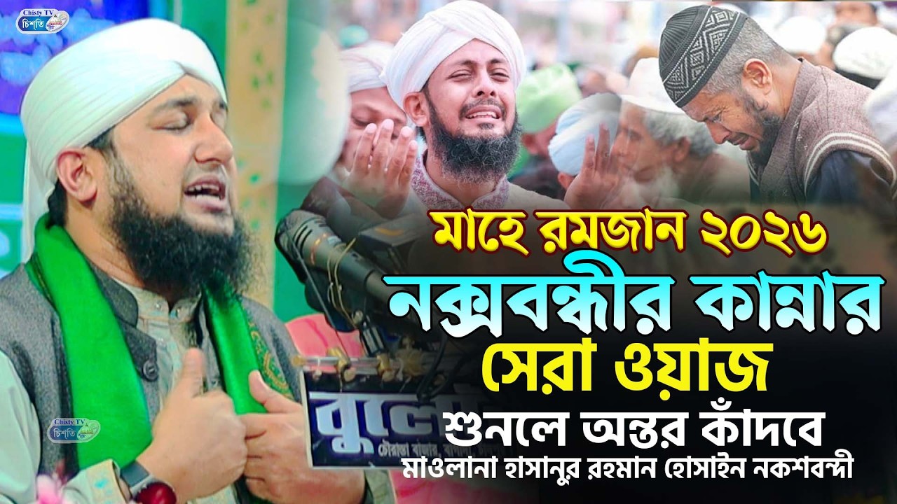 এই রমজানে নক্সবন্ধীর কান্নার সেরা ওয়াজ || মাওলানা হাসানুর রহমান হোসাইন নকশবন্দী | Bangla Waz 2026