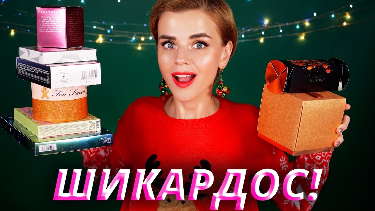 ДОРОГУЩИЕ ПОДАРКИ КОСМЕТИКИ! 😱 ВСКРЫВАЕМ ЛЮКС! | Как это дарить?