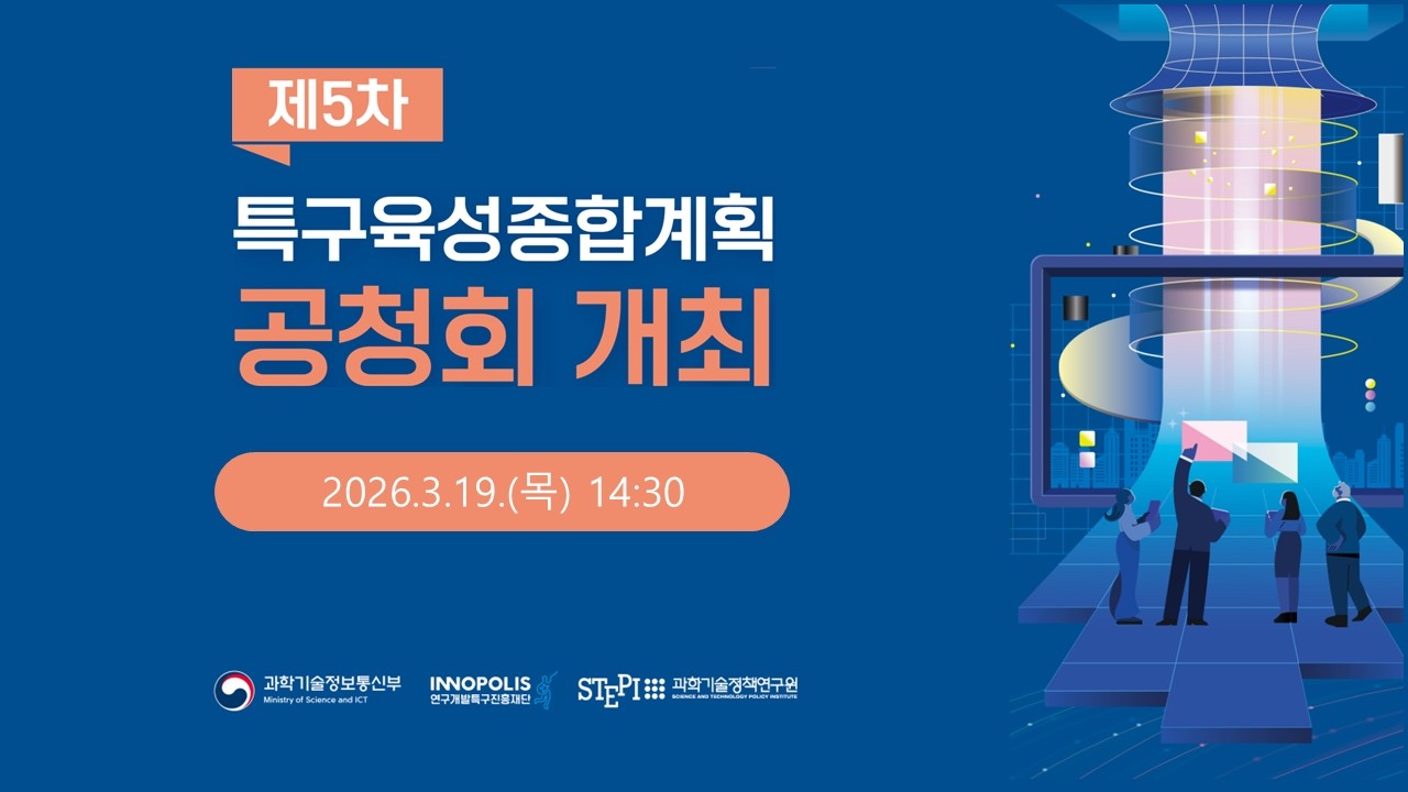 「제5차 연구개발특구 육성종합계획」 공청회