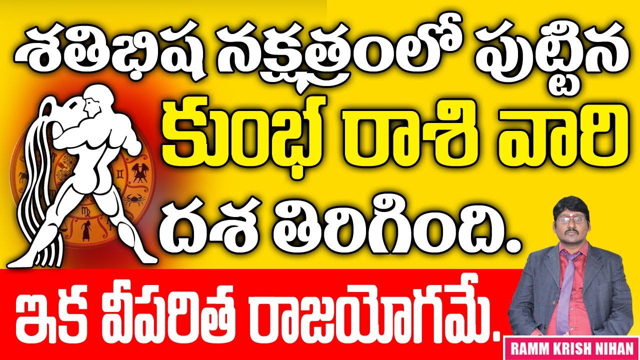 శతభిష నక్షత్రంలో పుట్టిన కుంభ రాశి వారి దశ తిరిగింది ఇక విపరీత రాజయోగమే || RAMM KRISH NIHAN