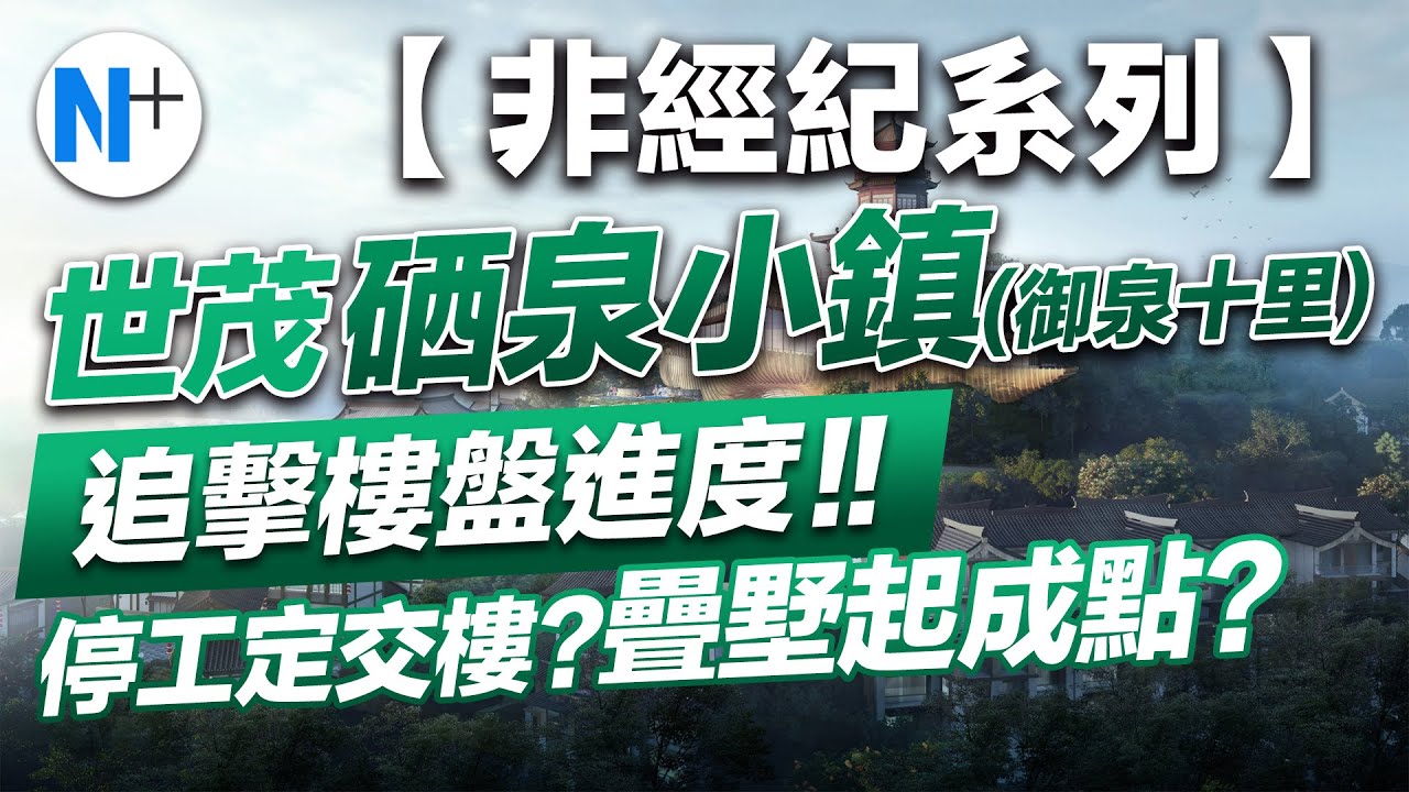 N+【追擊 ‧ 世茂硒泉小鎮】獨家絕密--工地現場！樓盤停工！？第三方非中介拍攝服務！最真實現場情況！拍攝於2022年5月29日 #樓盤#停工#爛尾#中伏#御泉十里