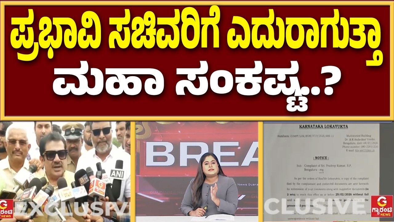 ಆ ಸಚಿವರಿಗೆ ಲೋಕಾ ನೋಟಿಸ್ ಕೊಟ್ಟಿದ್ದೇಕೆ..? | Guarantee News