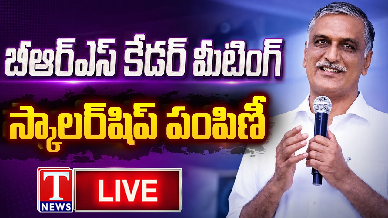 LIVE : Harish Rao Participates Warangal West BRS Cadre Meeting & Scholarship Distribution Programme