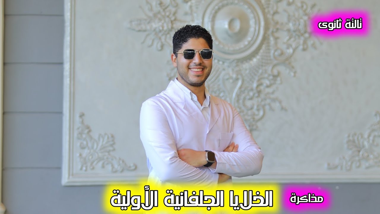 أوعى الفولت العالى 😉🔥 مذاكرة الخلايا الجلفانية الأولية الباب الرابع ✅️♥️✌️🔥
