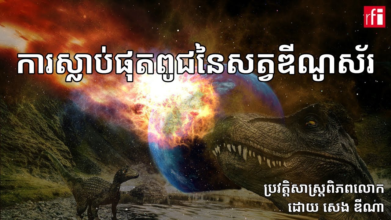 តើ​អ្វីទៅដែលបានធ្វើ​ឲ្យ​សត្វឌីណូស័រ​ត្រូវ​ស្លាប់​ផុតពូជ​ពី​ភពផែនដី?
