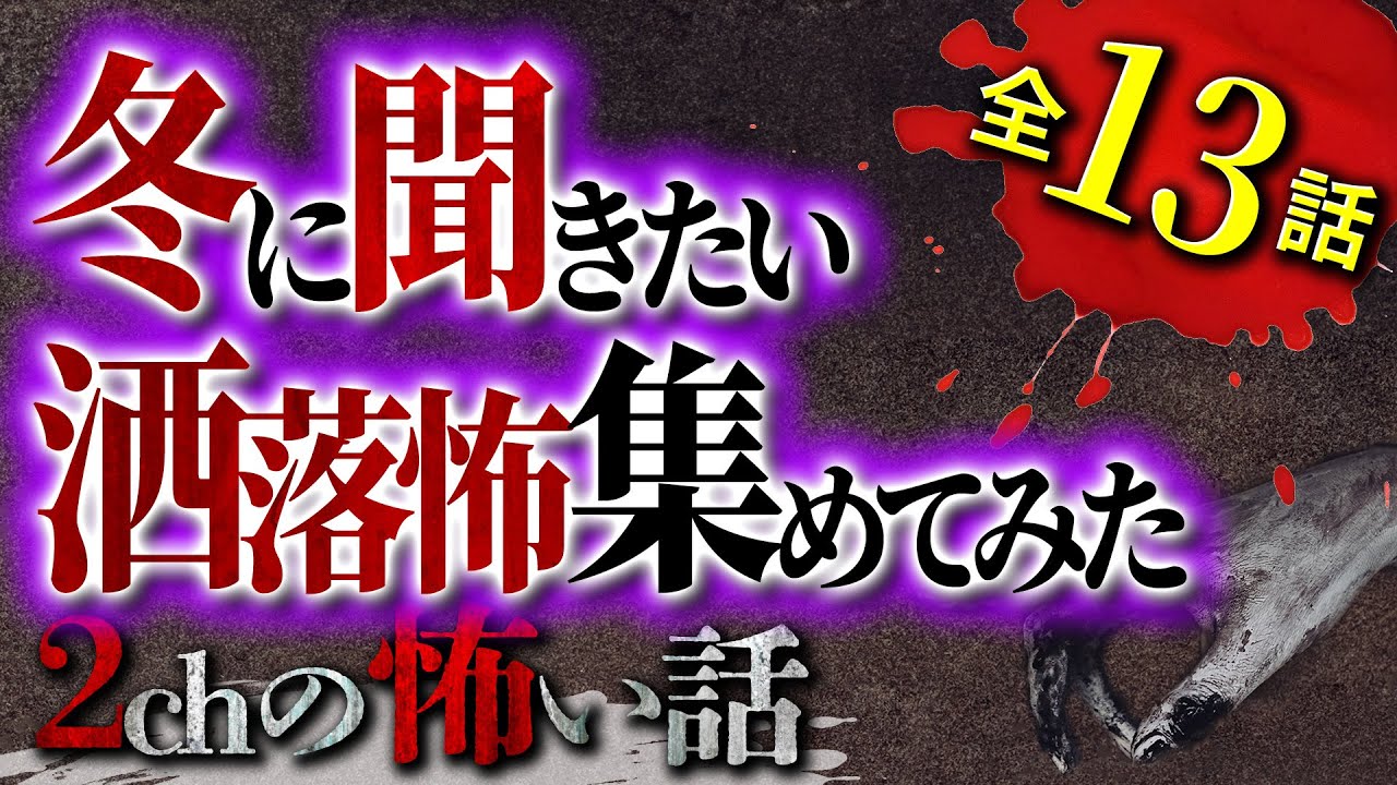 【2chの怖い話】冬だから聞きたい洒落怖まとめ【洒落怖・朗読】【テーマ別】