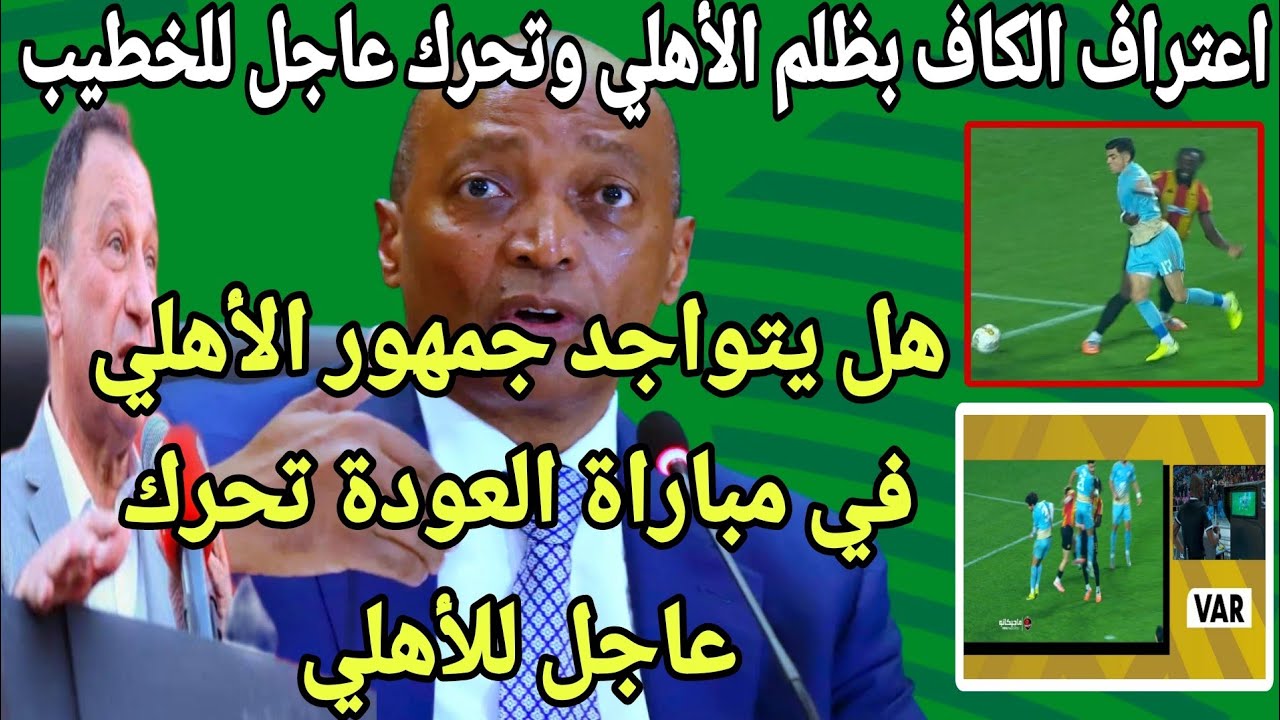 عاجل اعتراف الكاف بظلم الاهلي وتحرك الخطيب العاجل وتحريض قناة الزمالك ورد فعل الاعلي للاعلام