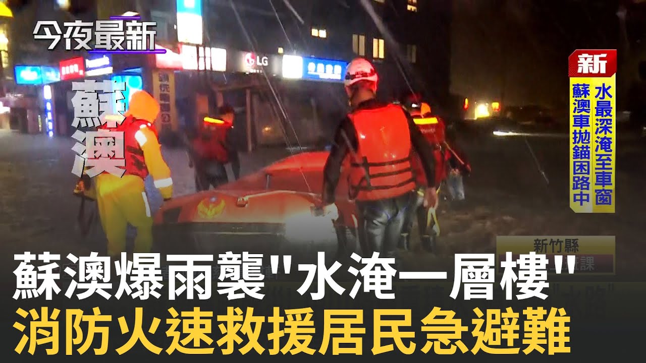 暴雨炸宜蘭! 馬路變小河.水淹近一層樓高 馬路變河道淹慘! 搜救艇.軍車出動協助撤離│台灣要聞20251112│三立iNEWS