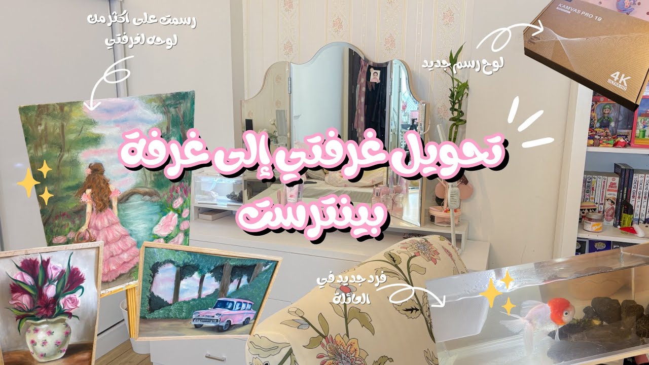 سويت شي مجنون في غرفتي… 😭✨ ، رسمت على اكثر من لوحه بالالوان الزيتيه !!💥، فرد جديد في القناه 🫢🐠
