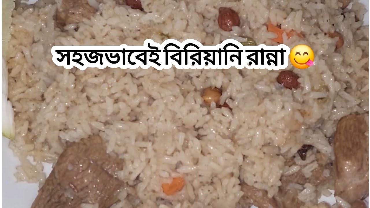 অল্প সময়ে মজাদার বিরিয়ানি রেসিপি | biryani😋