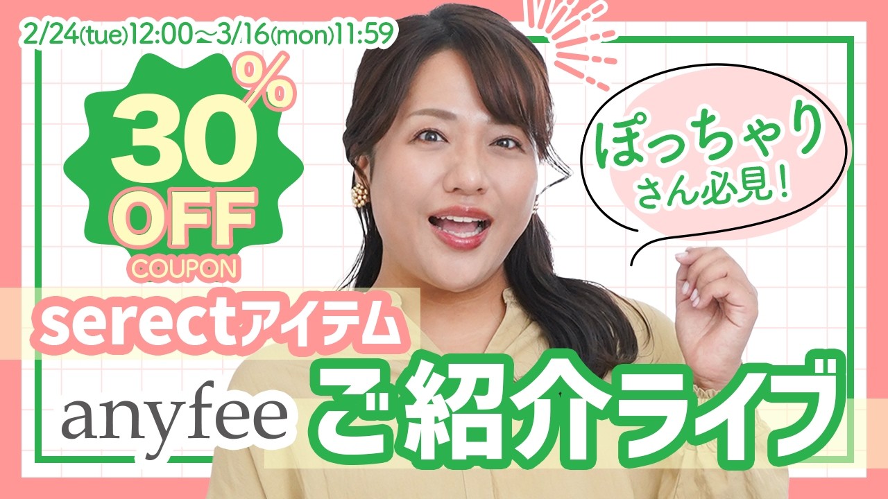 LIVE【大きいサイズ30%OFF】anyfee春の新作ご紹介ライブ♡【LL〜5L】