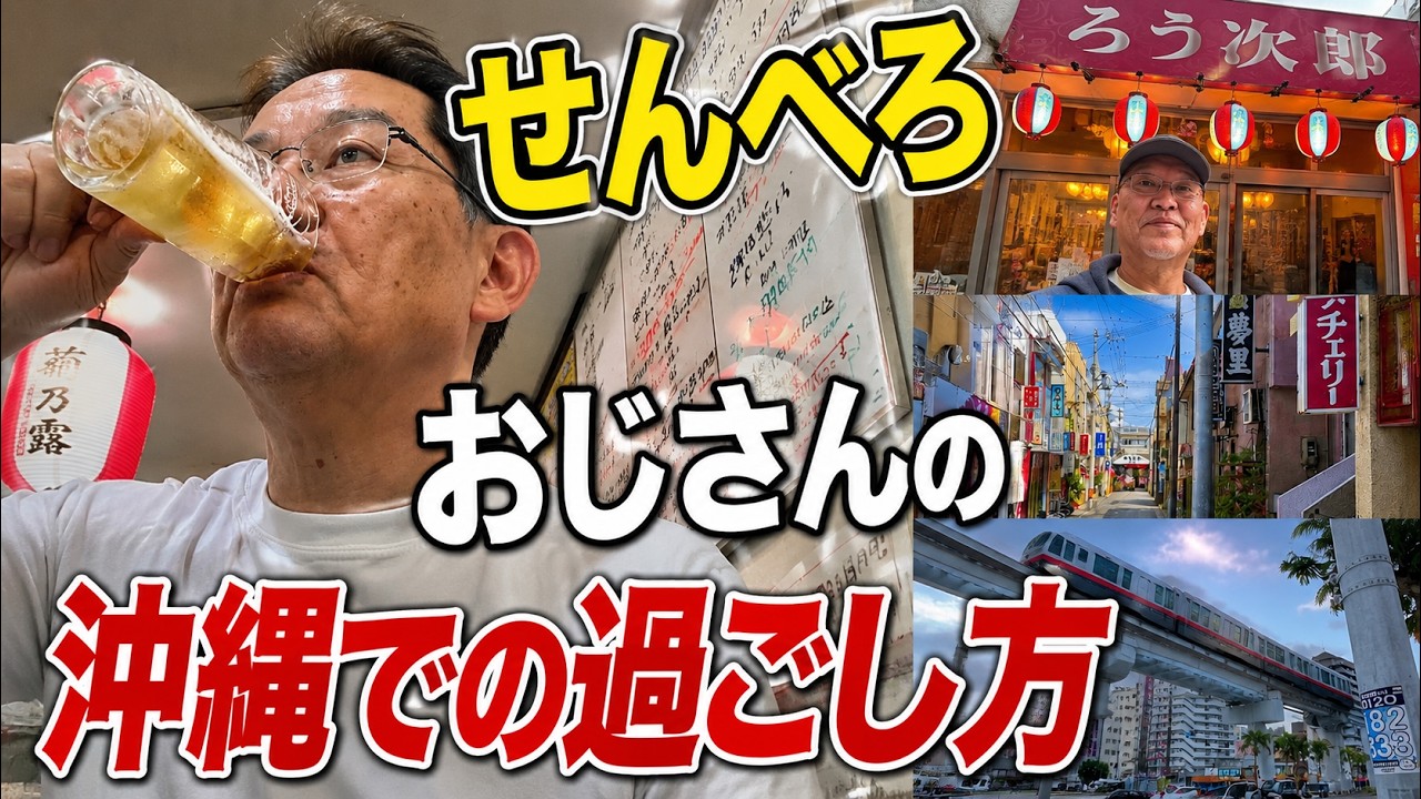 【50代60代の沖縄旅】嬉しい事が続いたひとり旅！！撮影中・せんべろでべろべろ！おじさんの過ごし方/後半がべろべろ