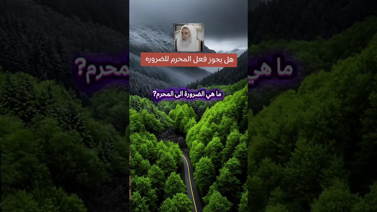 هل يجوز فعل المحرمات للضرورة #العلم #كبار_العلماء_أهل_السنة #الشيخ_ابن_العثيمين رحمه الله 