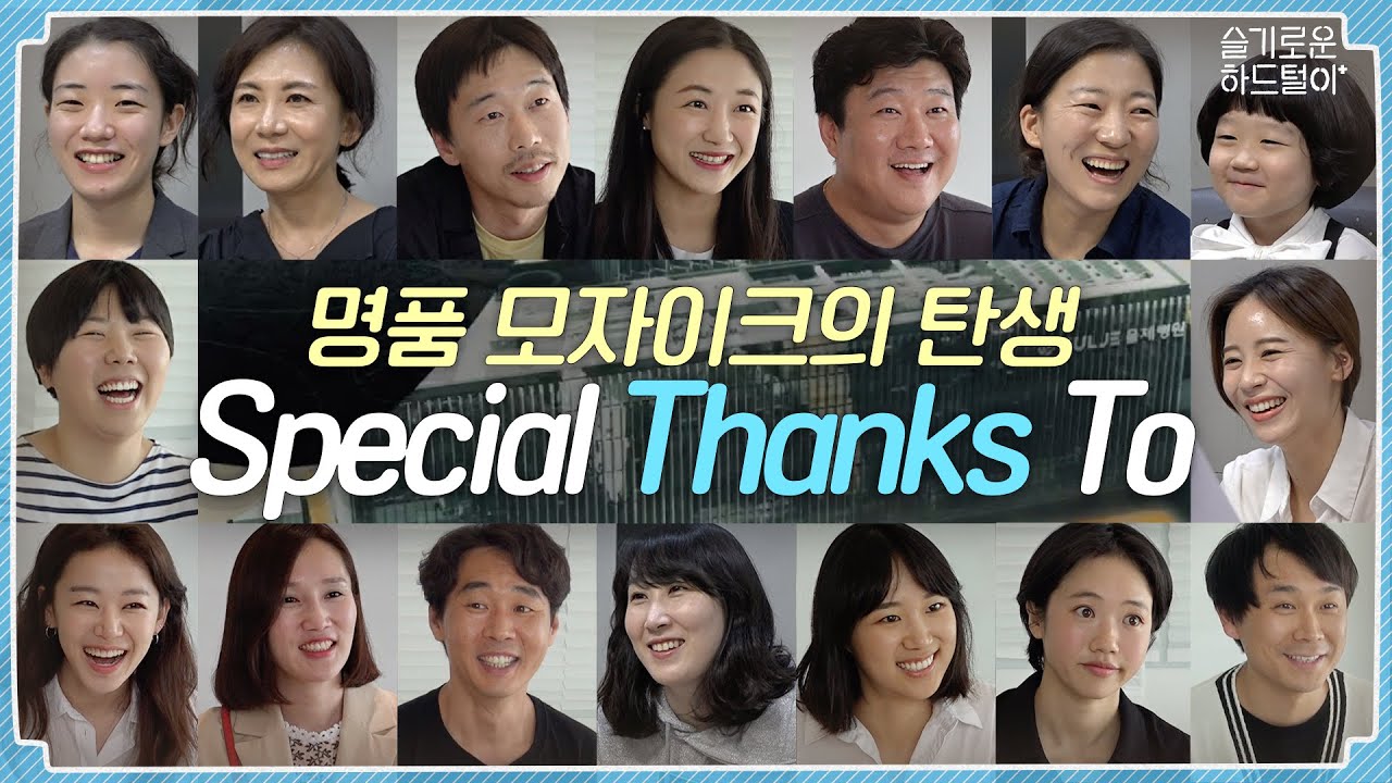 [sub] 📺ep.16 명품 모자이크의 탄생Ⅱ : 🏥 Special Thanks To 👩‍💼👨‍💼🤰🤱🙍‍♂🙍‍♀👨‍⚕️👩‍⚕️👨‍⚕️👩‍⚕️  | 슬기로운 하드털이