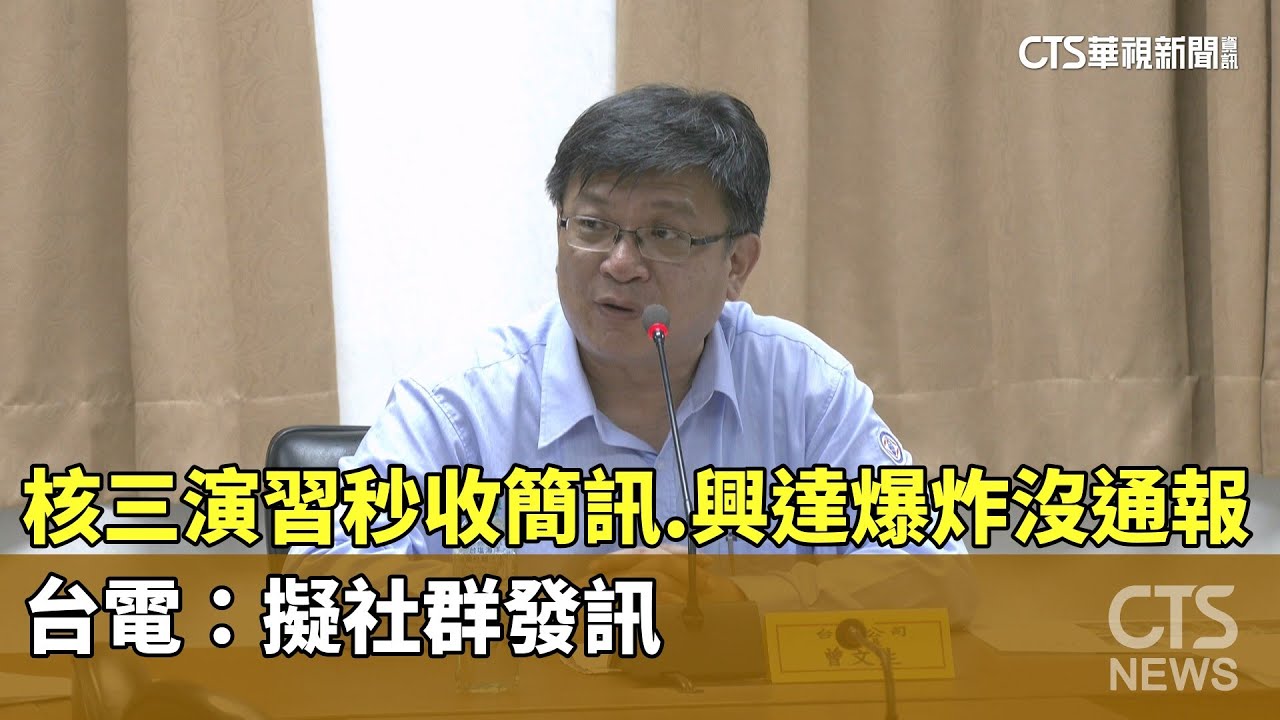 核三演習秒收簡訊.興達爆炸沒通報　台電：擬社群發訊｜華視新聞 20250911 @CtsTw