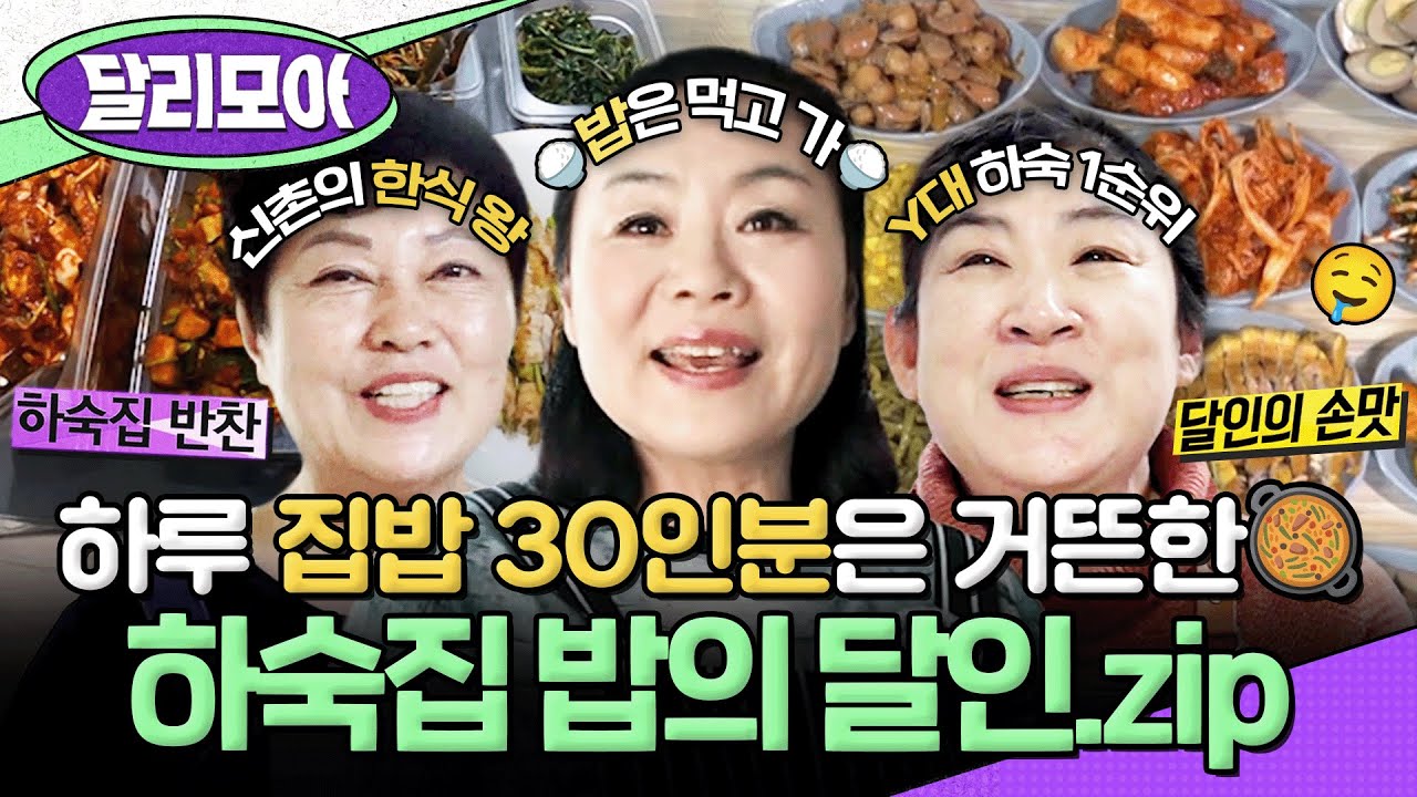 [📁#달리모아] 저… 하숙집 들어갈래요🤤상다리 부러질 것 같은 하숙집 밥의 달인🍚.zip  #생활의달인 #하숙집달인 #하숙집밥달인 #달리 #DALI