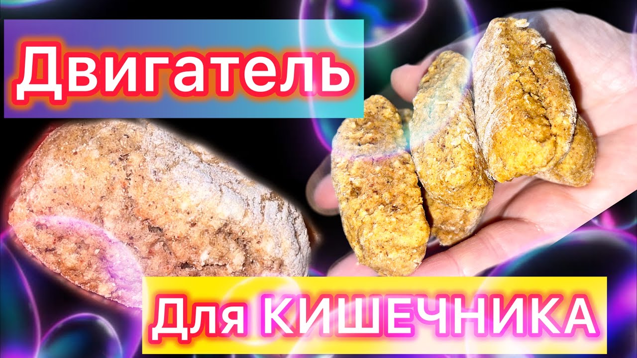 ДВИГАТЕЛЬ для КИШЕЧНИКА / ОВСЯНЫЕ батончики БЕЗ сахара, БЕЗ дрожжей / Поход в ТУАЛЕТ станет легче