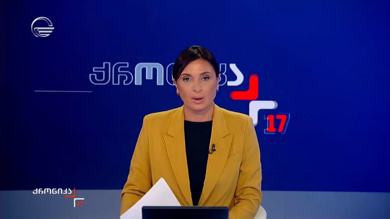 ქრონიკა 17:00 საათზე - 23 ოქტომბერი, 2025 წელი