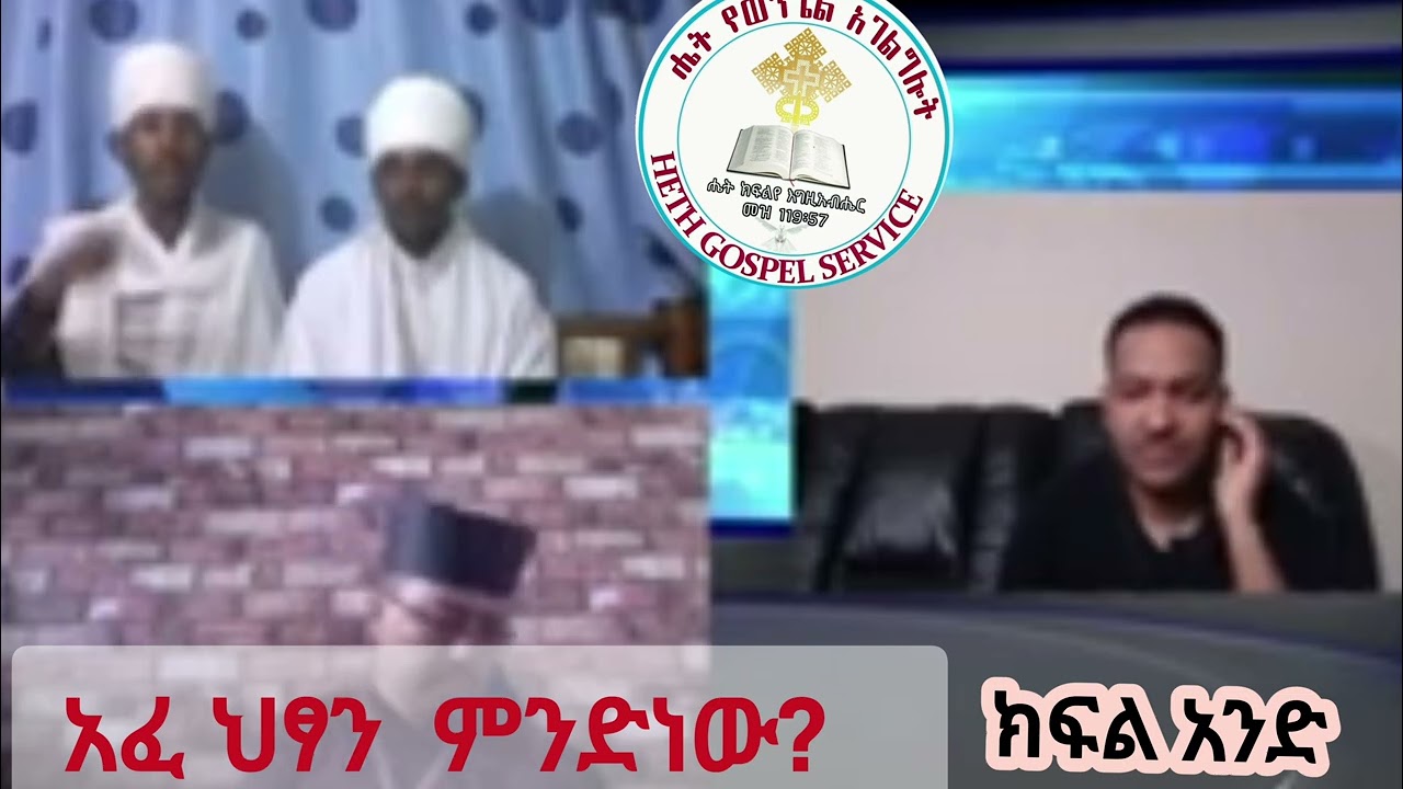 #አፈህፃን#አሾክሿኪ#በህፃናት#አንደበት#የሚናገር#ሰይጣን