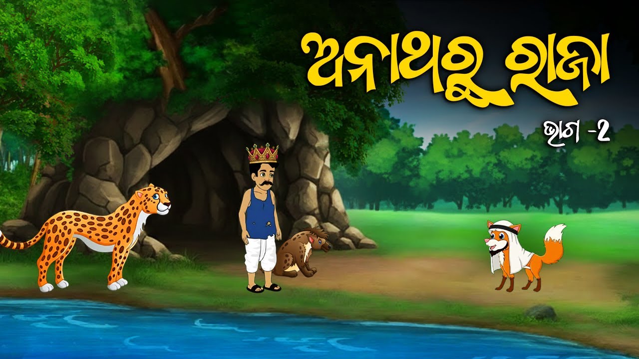 Anatharu Raja Part -2 // Odia Moral Story - Odia Gapa  - cartoon #aloshicartoonworld