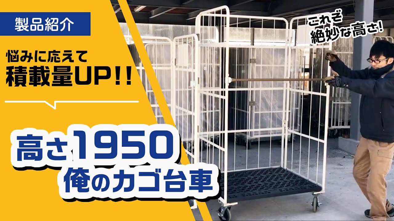 【積載量UP】絶妙な高さ1950mm！俺のカゴ台車をご紹介【荷物】