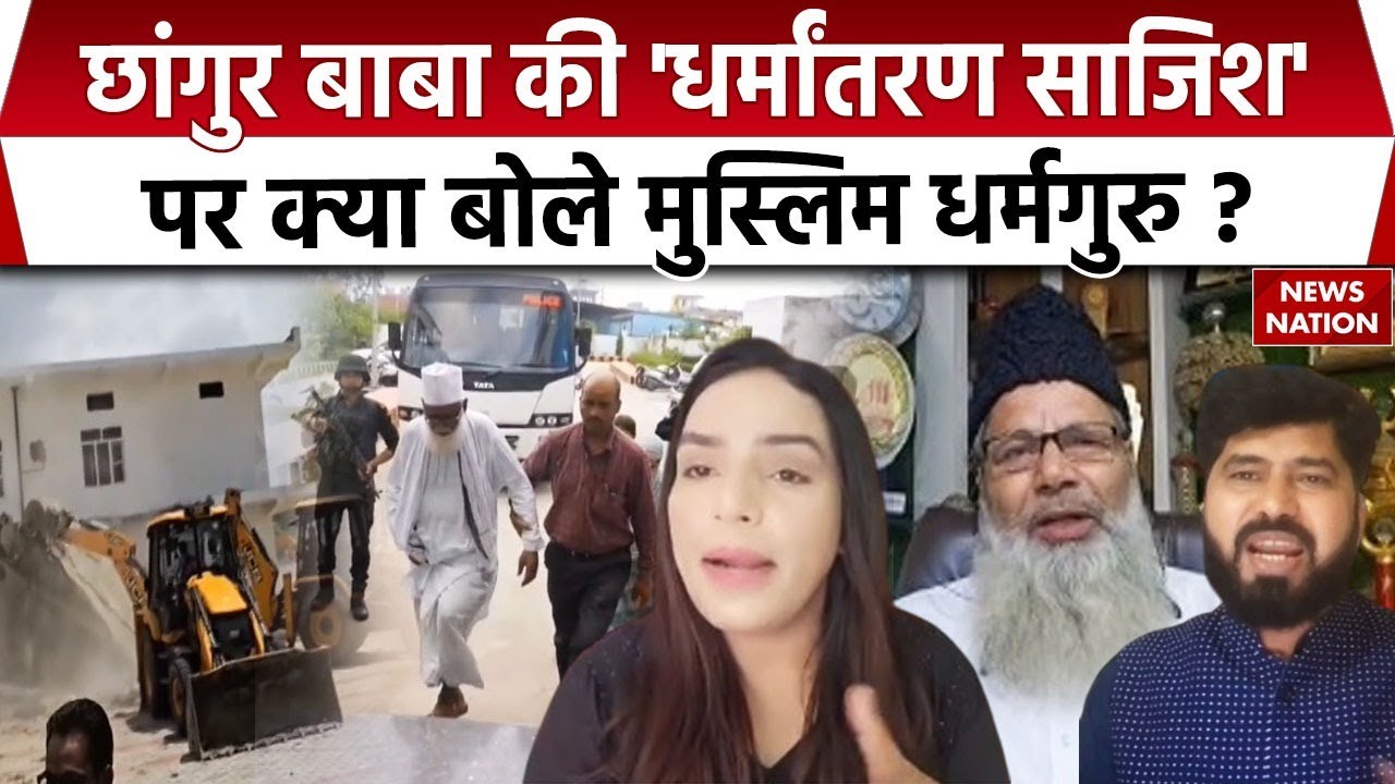 Changur Baba Update: छांगुर बाबा के बारे में Muslim धर्मगुरु क्या बोले। CM Yogi | UP। Balrampur