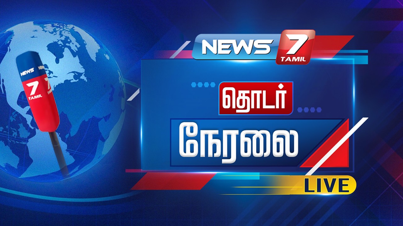 🔴Live Tamil News Today 24/7 | இன்றைய முக்கிய செய்திகள் நேரலை | News7 Tamil