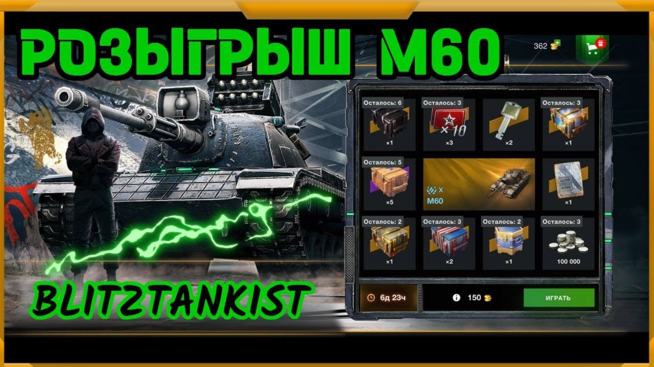 Розыгрыш M60 в WotBlitz!
