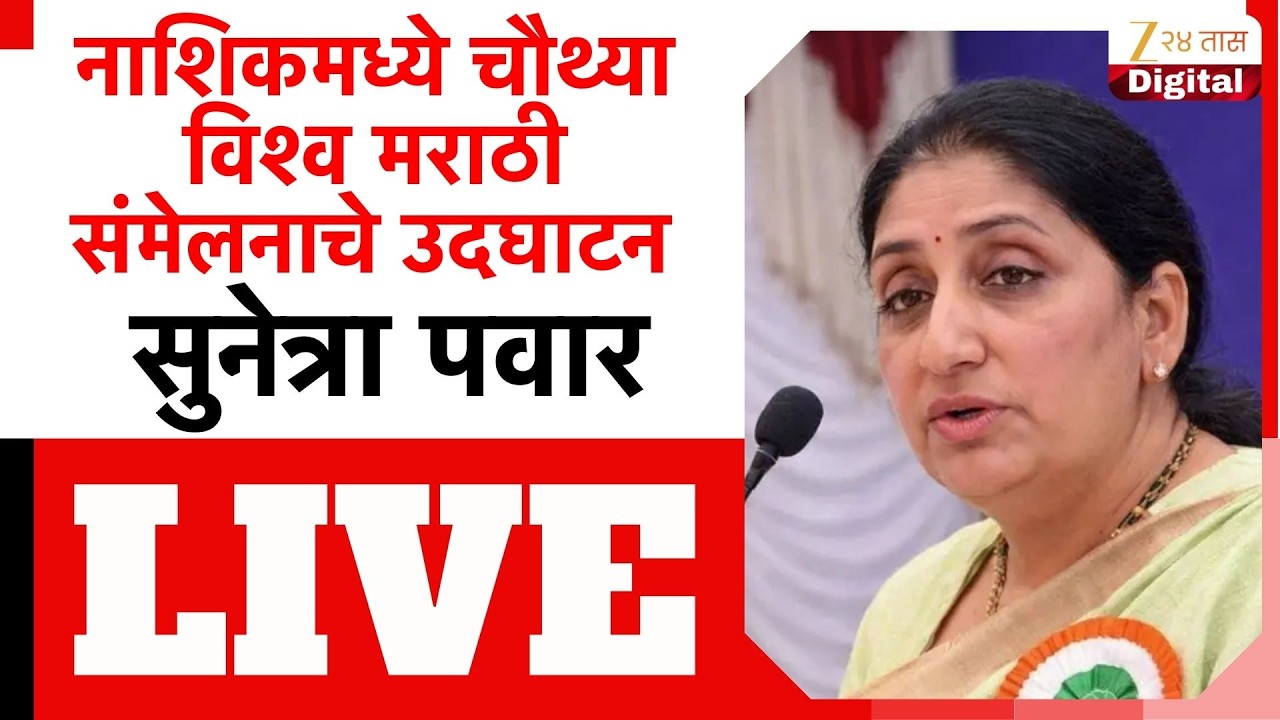 Sunetra Pawar LIVE | नाशिकमध्ये चौथ्या विश्व मराठी संमेलनाचे उदघाटन;सुनेत्रा पवार लाईव्ह |Zee24Taas