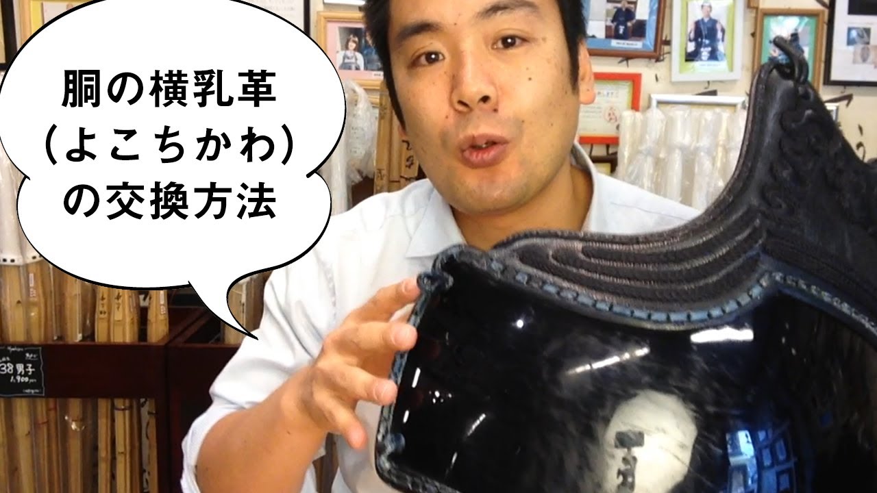 胴の横乳革の交換方法。【百秀武道具店】