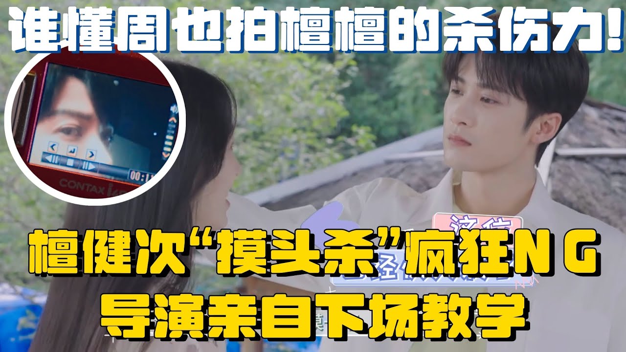 檀健次周也两个幼稚鬼争着给对方当助理太好笑！导演亲自教学