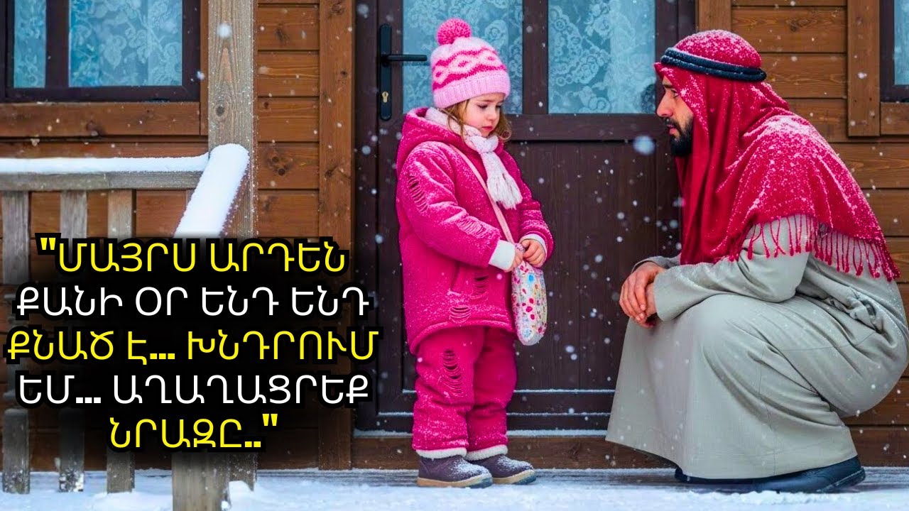 «ԻՄ ՄԱՅՐԸ ՉԻ ԱՌԱՎՈՏՆԱՆՈՒՄ…» ԱĞՑՈՒՄ Է ԱղՔԱՏ ԱՂՋԻԿԸ — ԱՐԱԲ ՄԻԼԻՈՆԱՏԵՐԸ ՊԱՏՎԻՐՈՒՄ Է «ՏՎԵՔ ԻՆՁ ՆՐԱ ՄՈՏ!»