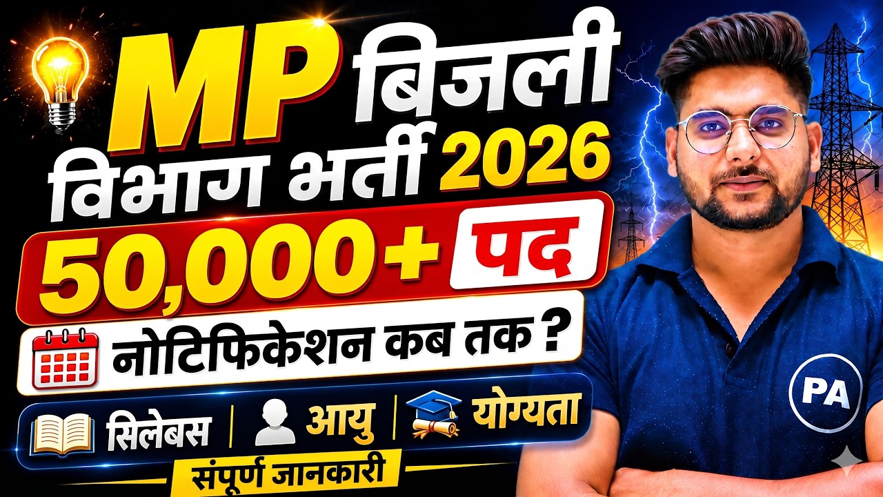 MP बिजली विभाग भर्ती 2026 | 50000+ पद😱| MP BIJLI VIBHAG VACANCY 2026 |BIJLI VIBHAG NOTIFICATION 2026