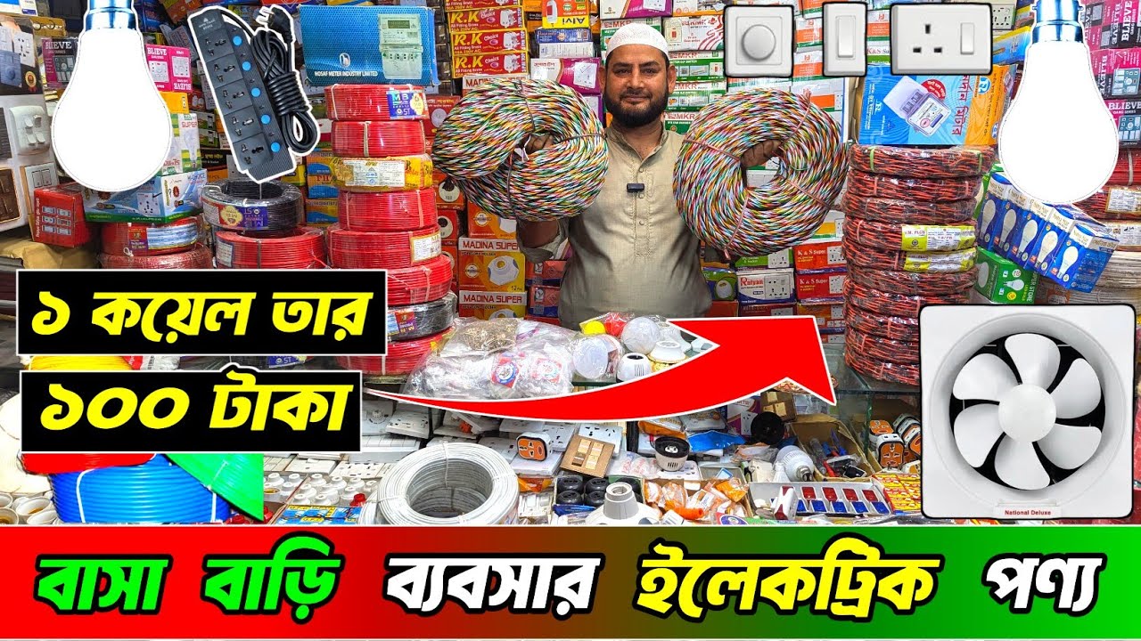 এক কয়েল তার দিব পাইকারি দামে । electric product wholesale bd | #electric #wholesale #cable #fan