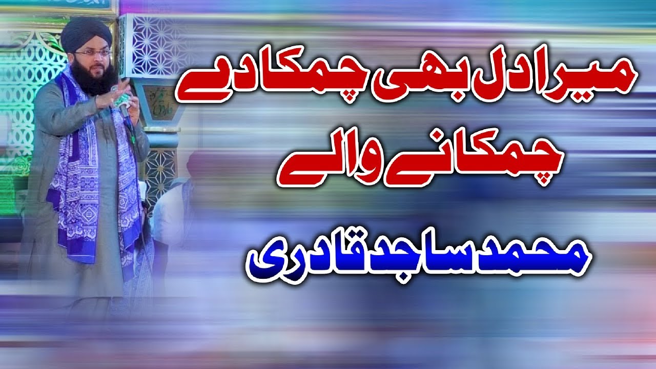 Mera Dil Bhi Chamka De | Muhammad Sajid Qadri | Mehfil-e-Naat In Khanewal
