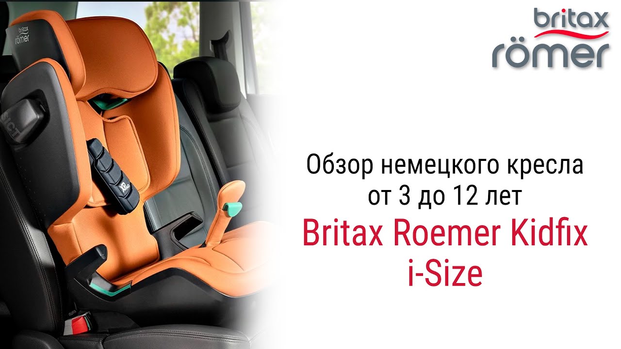 Подробный обзор Britax Roemer Kidfix i-Size – автокресла для детей от 3 до 12 лет