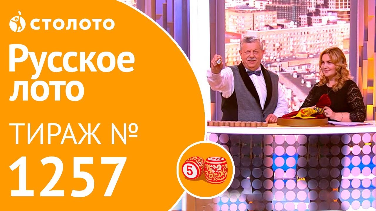 Столото представляет | Русское лото тираж №1257 от 11.11.18