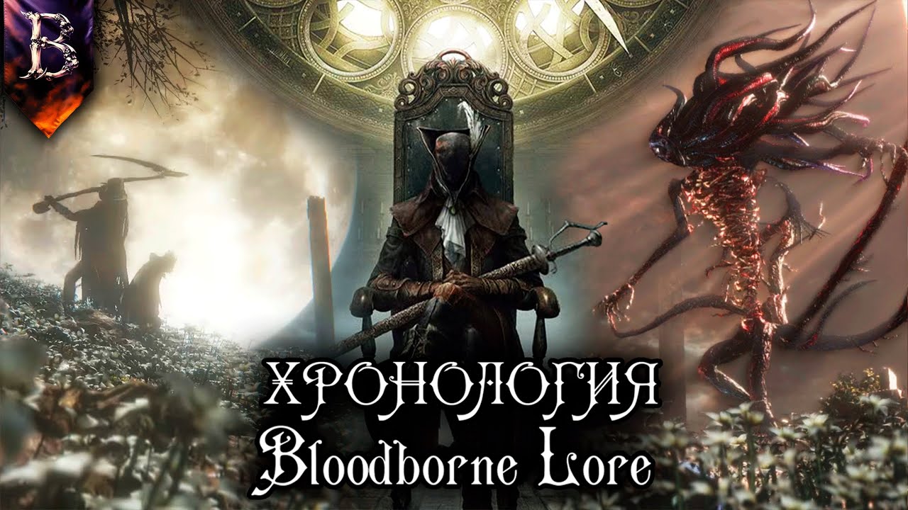 ХРОНОЛОГИЯ BLOODBORNE | ЛОР СОКРЫТЫЙ В ЯПОНСКИХ ОПИСАНИЯХ