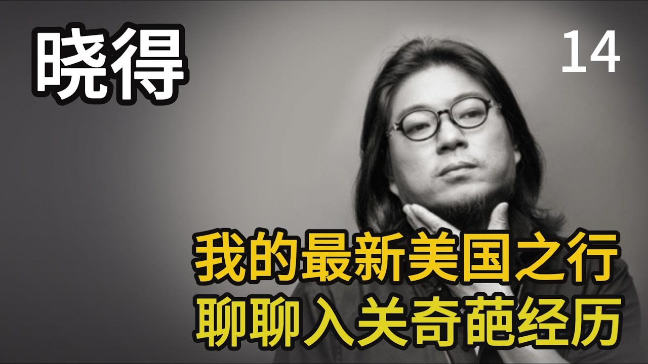 晓松谈最新美国之行，聊入关奇葩经历，关于是否入美籍的答案，好莱坞华人电影